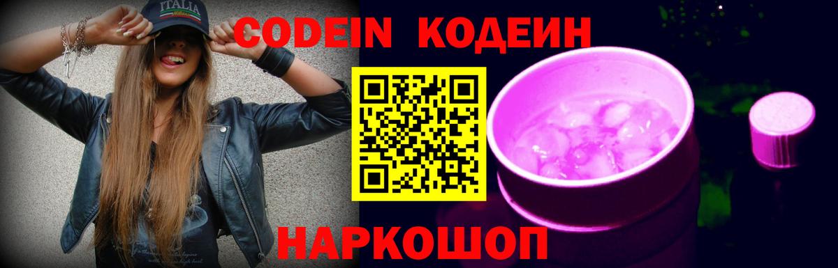 Кодеиновый сироп Lean Purple Drank  Вход с VPN  Камень-на-Оби  Codein напиток Lean (лин) 